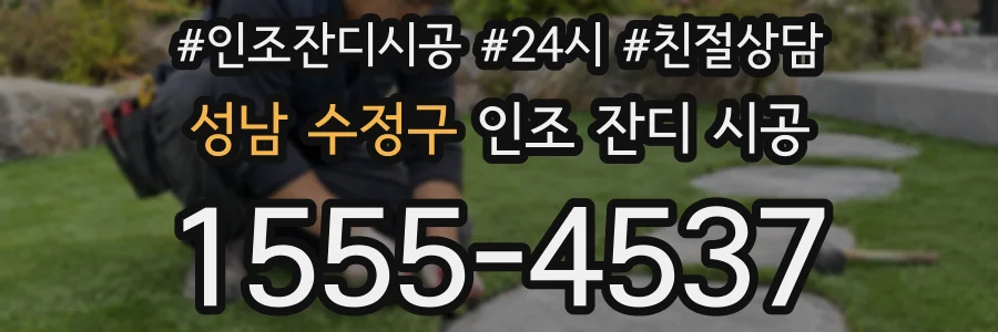 성남 수정구 인조 잔디 시공