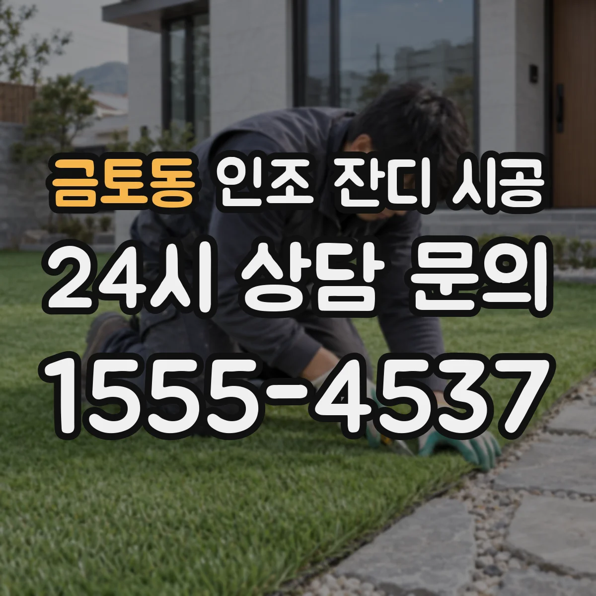 금토동 인조 잔디 시공