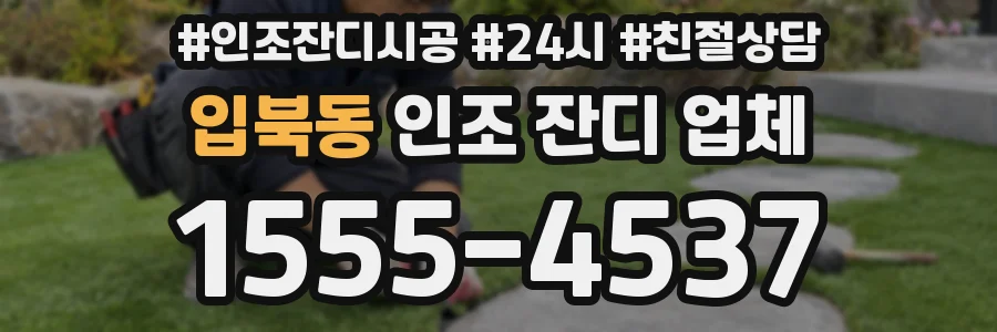 입북동 인조 잔디 업체