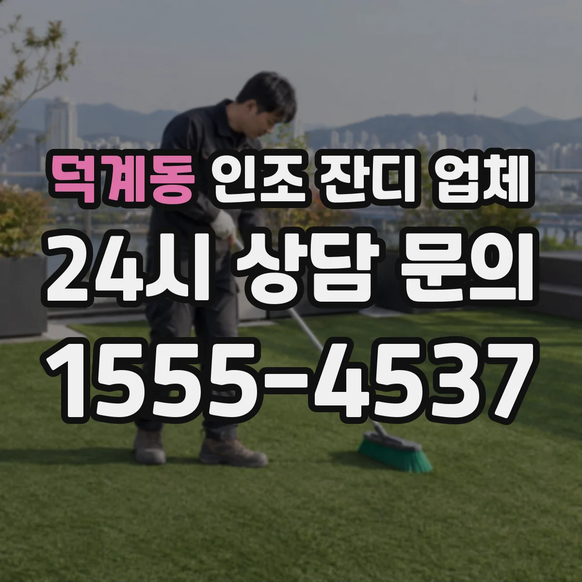 덕계동 인조 잔디 업체