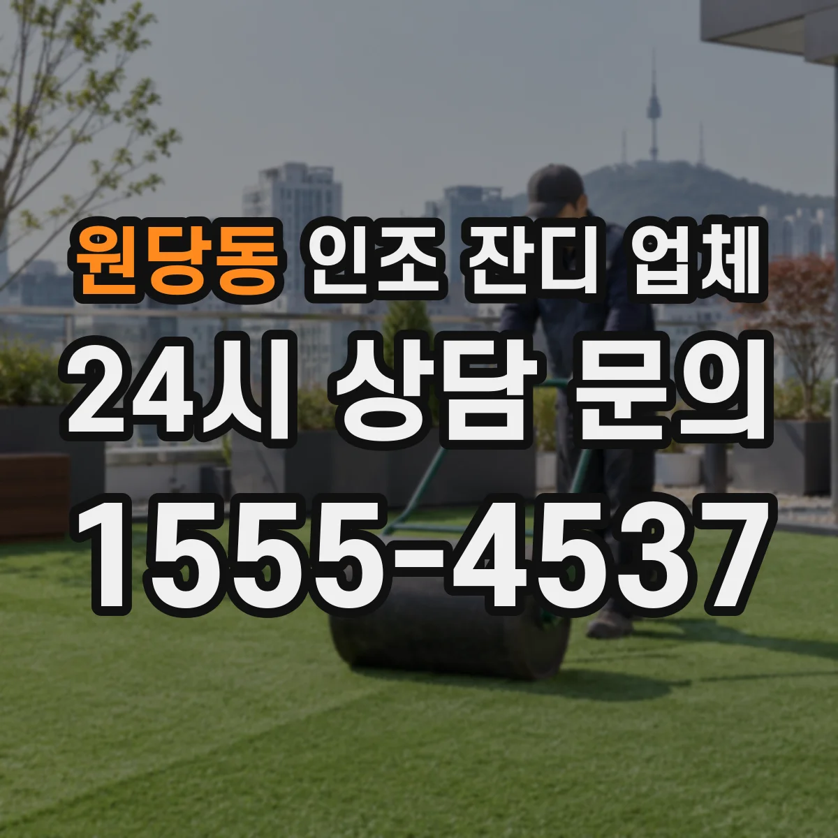원당동 인조 잔디 업체