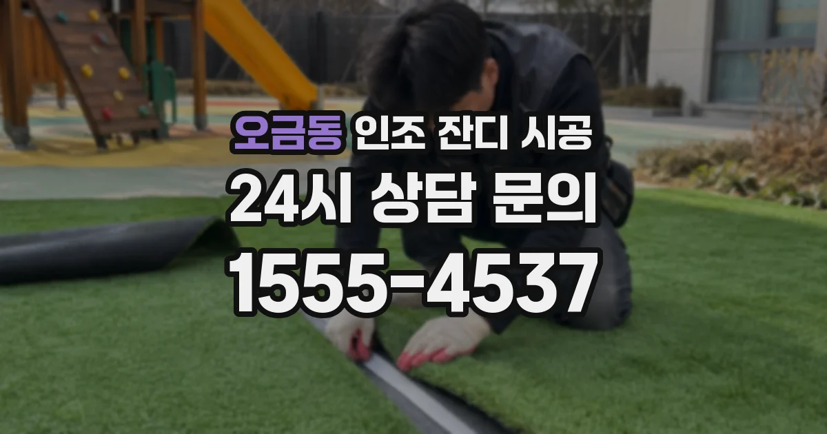 오금동 인조 잔디 시공