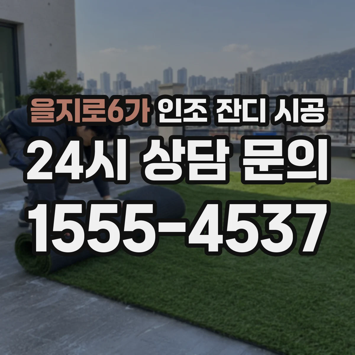 을지로6가 인조 잔디 시공