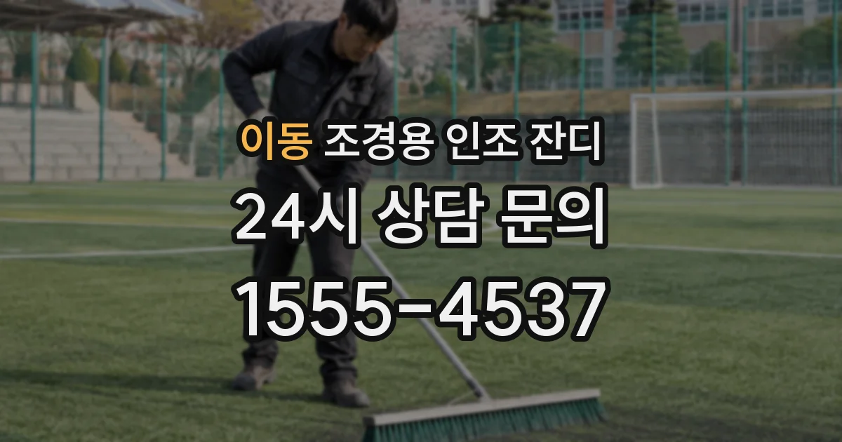 이동 조경용 인조 잔디
