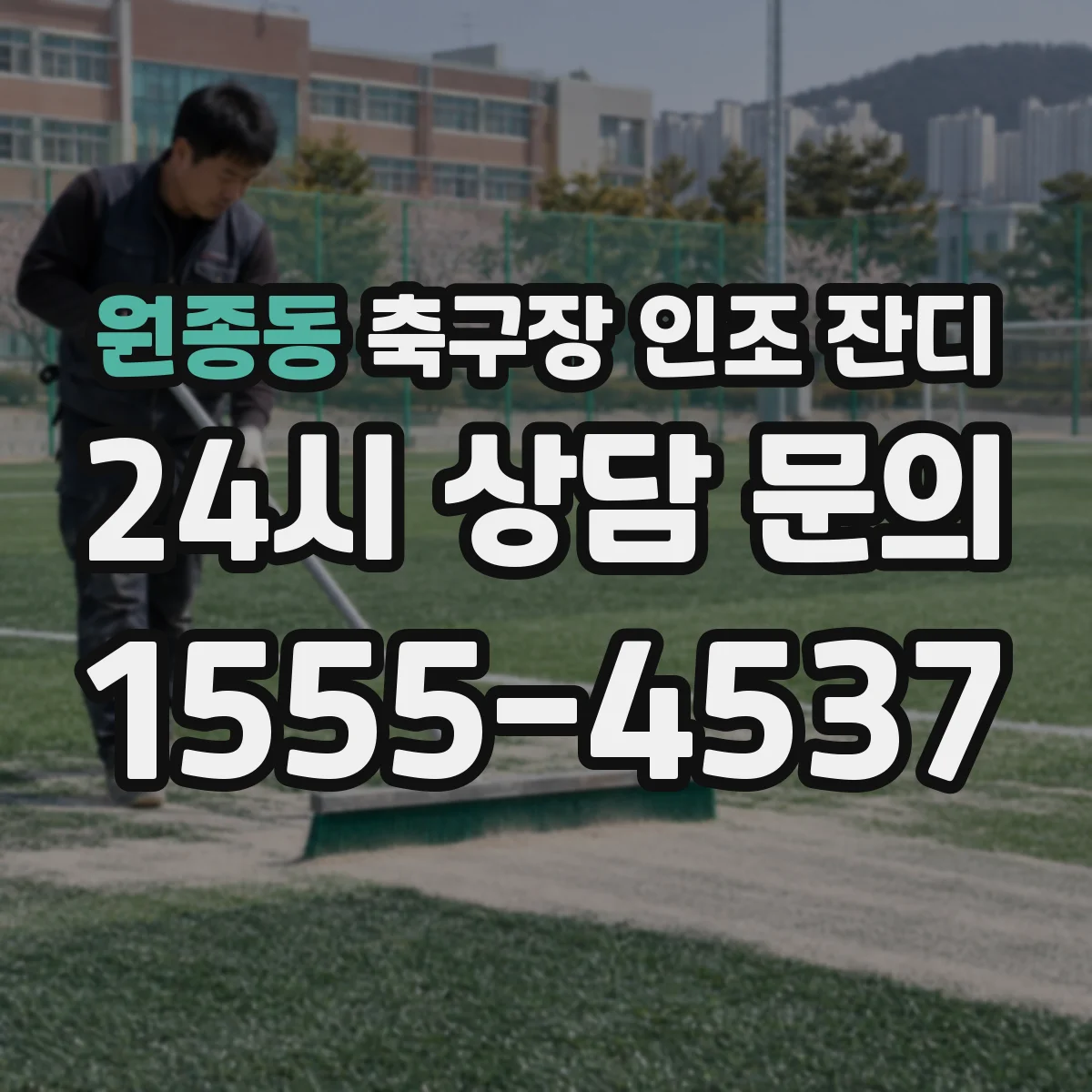 원종동 축구장 인조 잔디