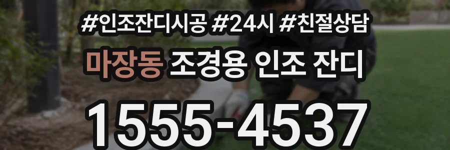 마장동 조경용 인조 잔디