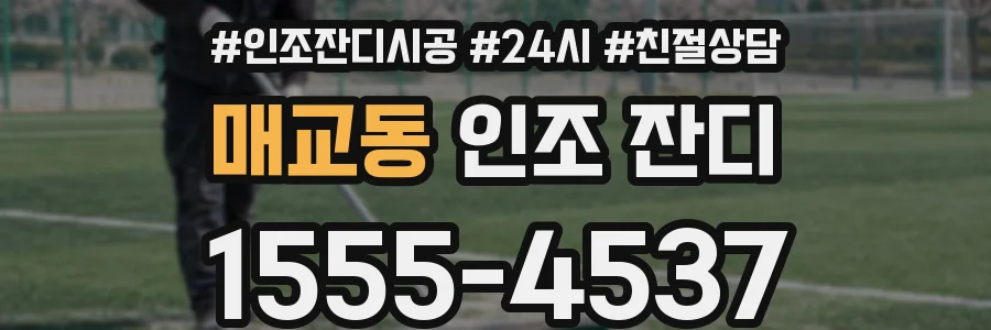 매교동 인조 잔디