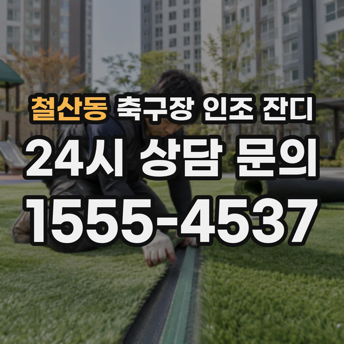 철산동 축구장 인조 잔디