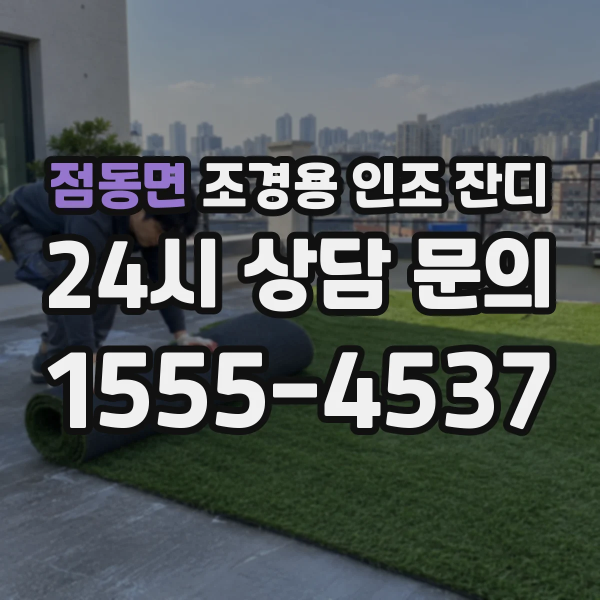 점동면 조경용 인조 잔디