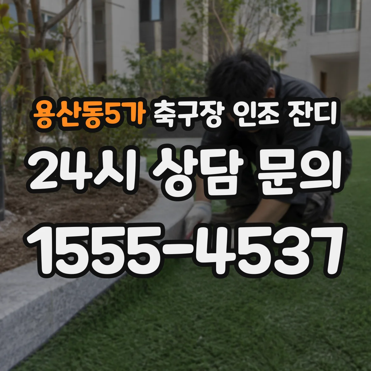 용산동5가 축구장 인조 잔디
