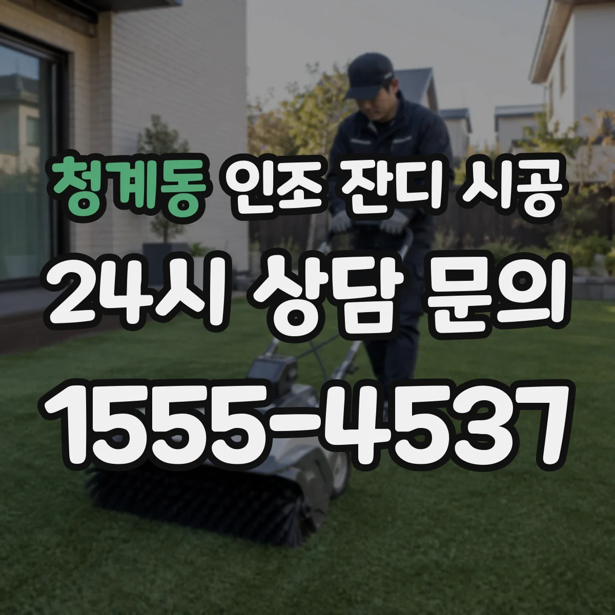 청계동 인조 잔디 시공