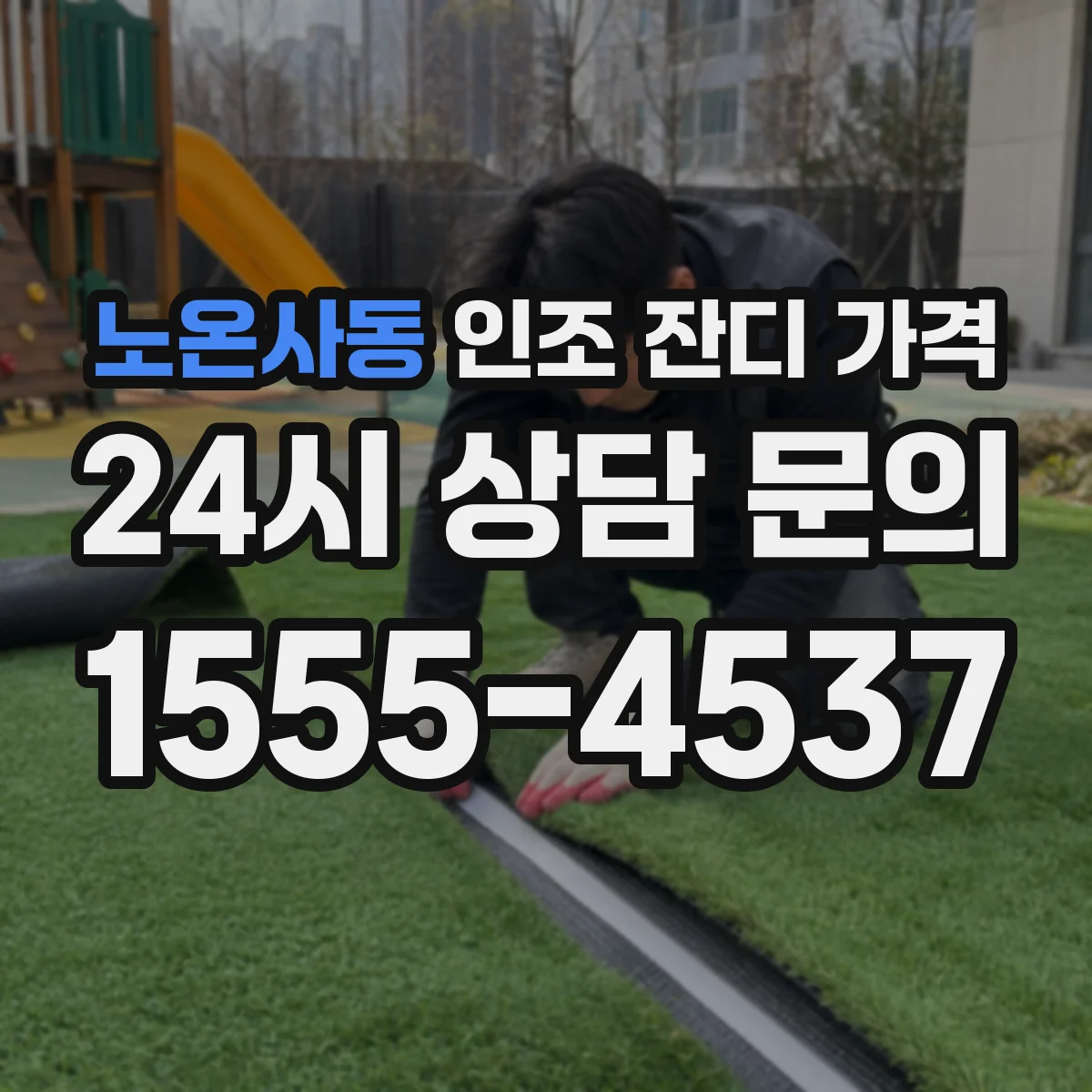 노온사동 인조 잔디 가격
