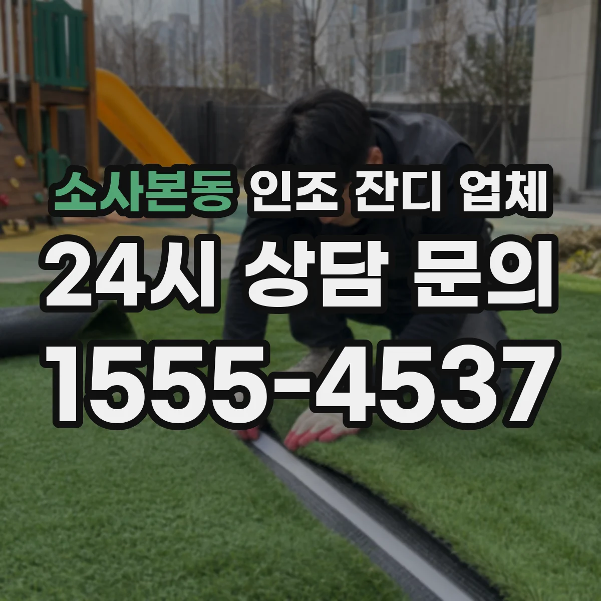 소사본동 인조 잔디 업체