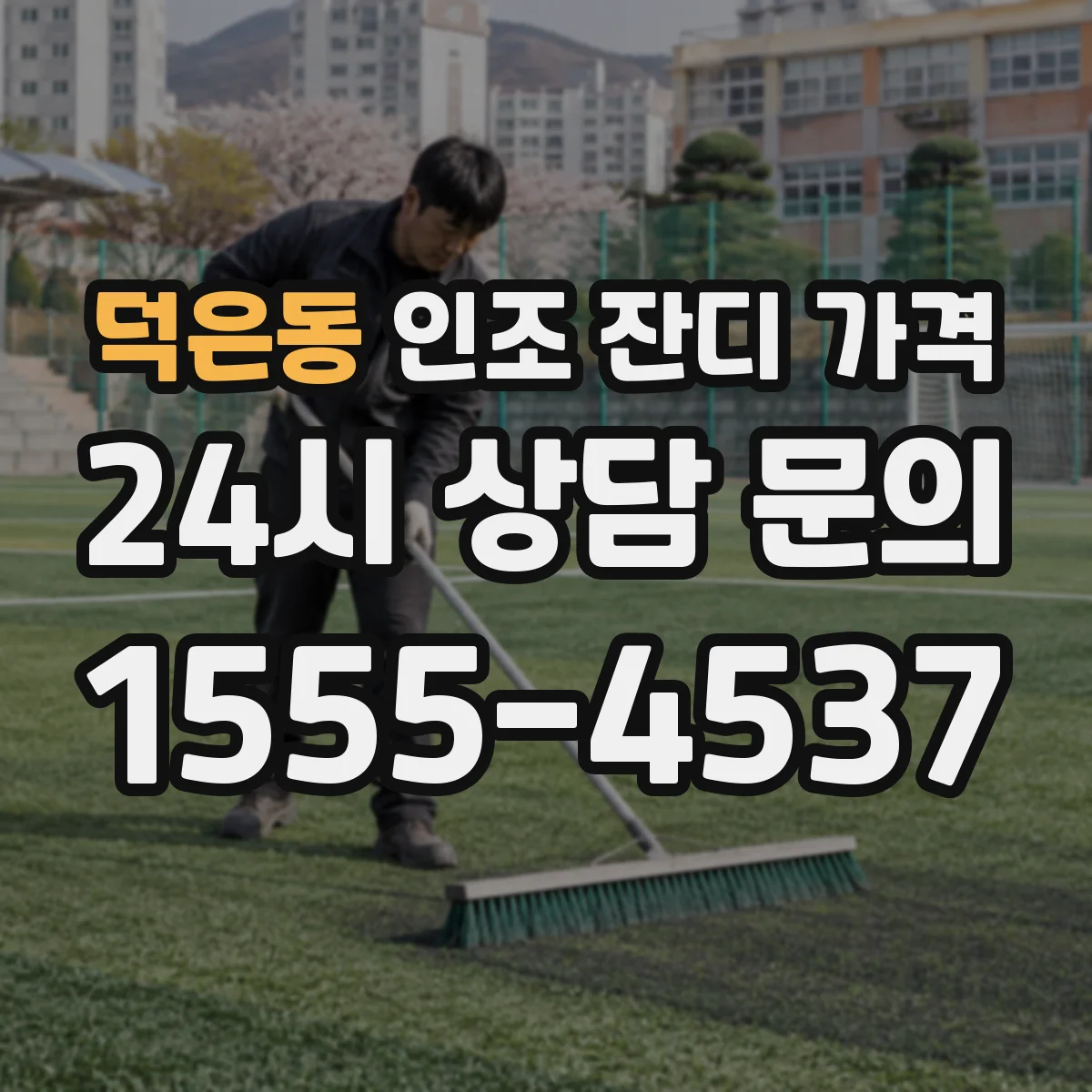 덕은동 인조 잔디 가격