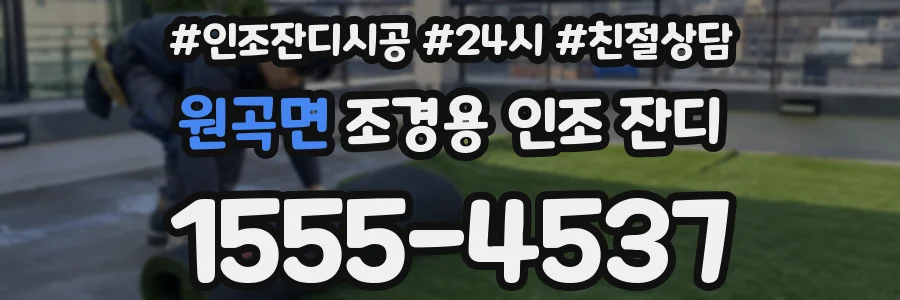 원곡면 조경용 인조 잔디
