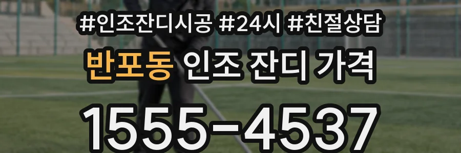 반포동 인조 잔디 가격
