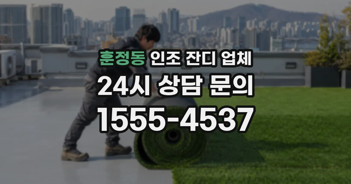 훈정동 인조 잔디 업체
