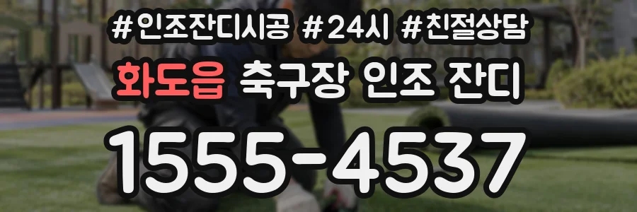 화도읍 축구장 인조 잔디