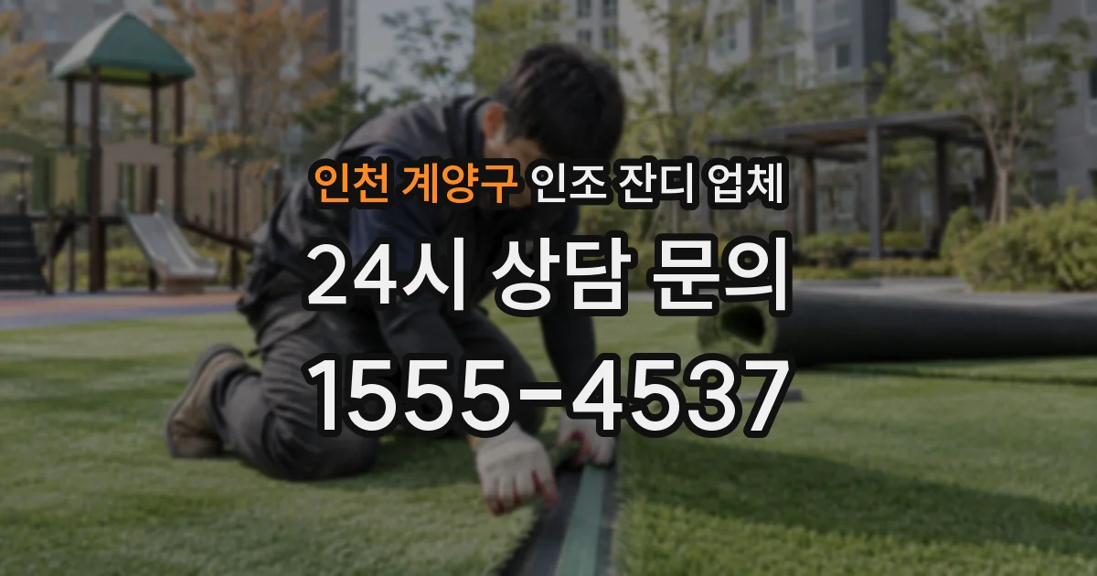 인천 계양구 인조 잔디 업체