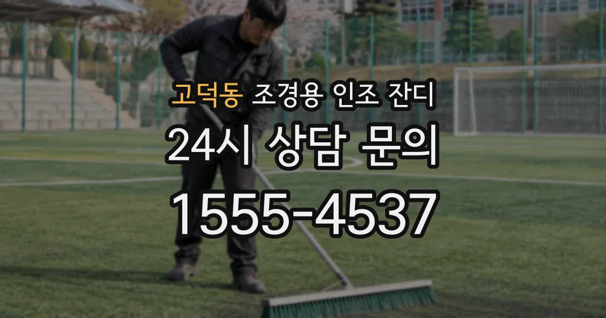 고덕동 조경용 인조 잔디