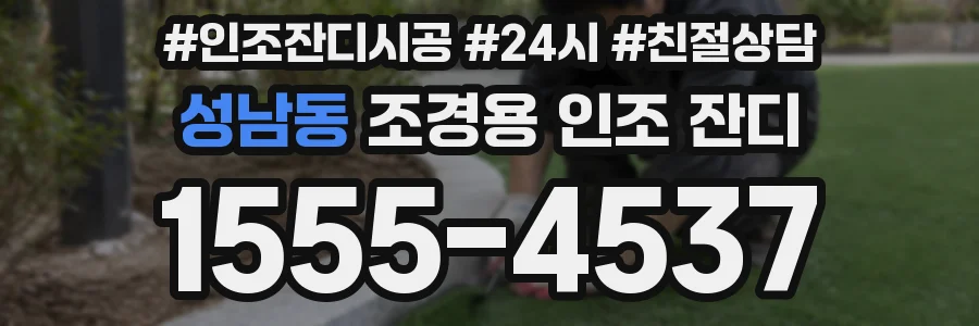 성남동 조경용 인조 잔디