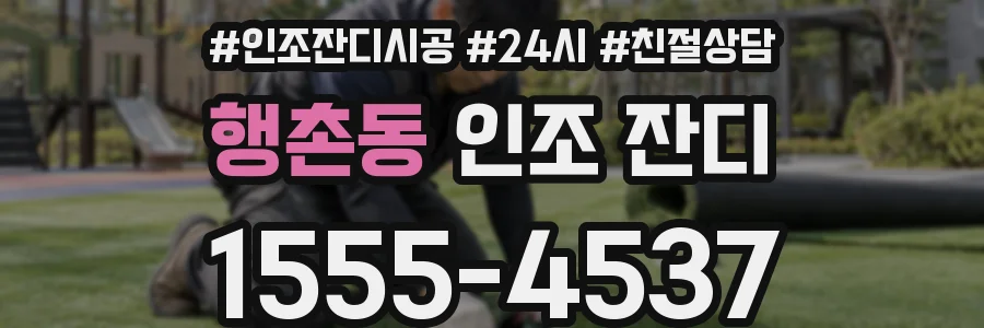 행촌동 인조 잔디