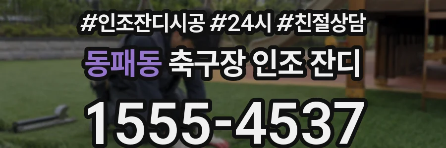 동패동 축구장 인조 잔디