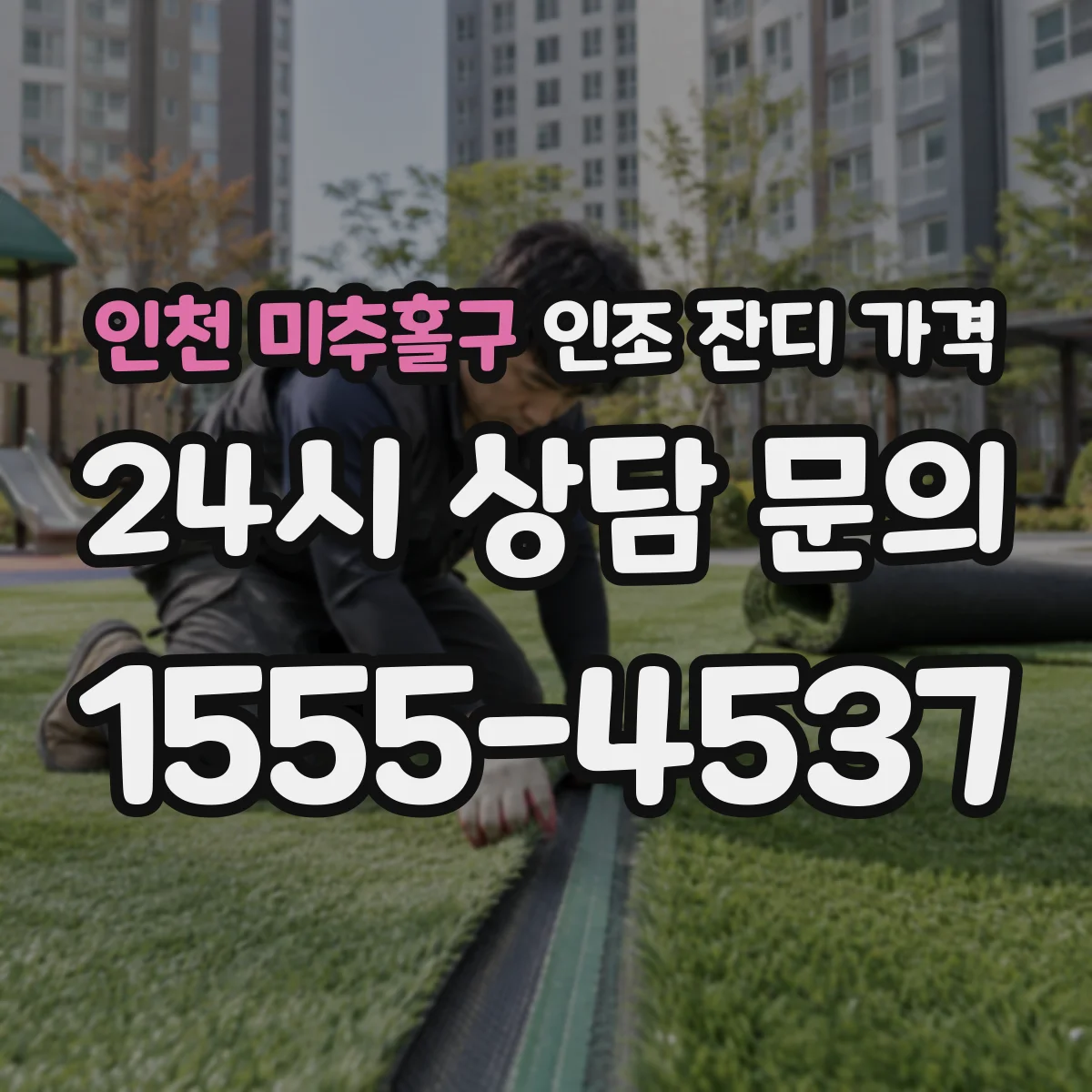 인천 미추홀구 인조 잔디 가격