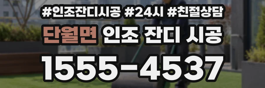 단월면 인조 잔디 시공