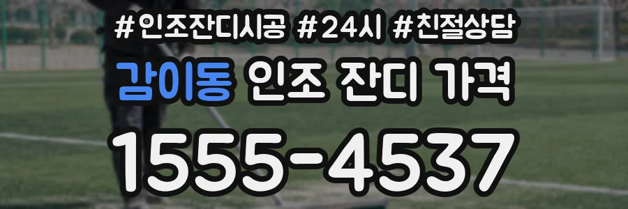 감이동 인조 잔디 가격