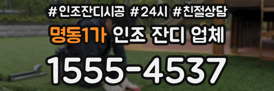 명동1가 인조 잔디 업체