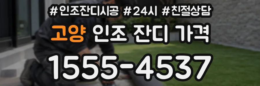 고양 인조 잔디 가격