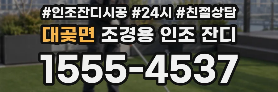 대곶면 조경용 인조 잔디