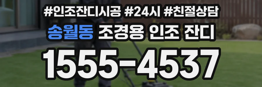 송월동 조경용 인조 잔디