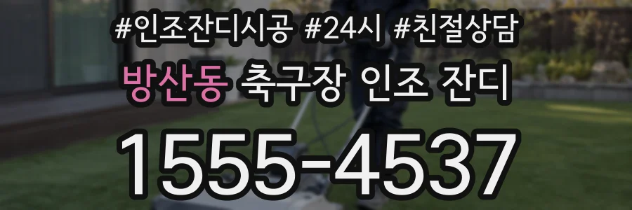방산동 축구장 인조 잔디