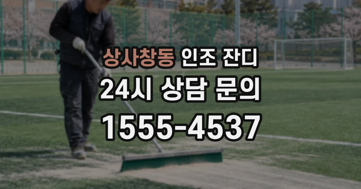 상사창동 인조 잔디