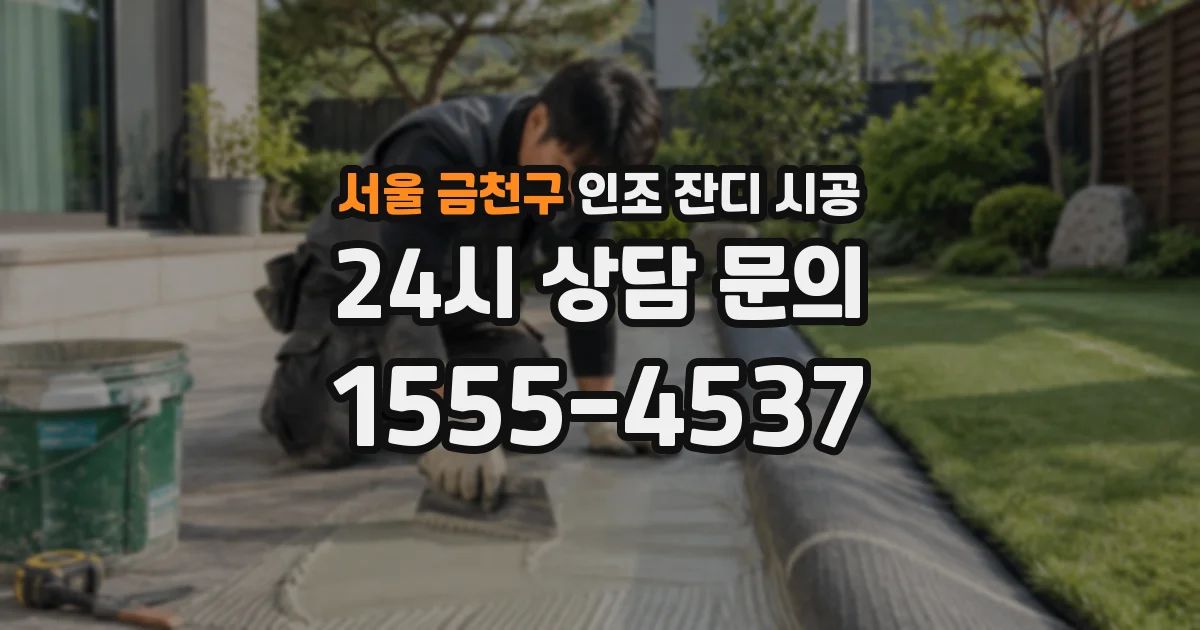 서울 금천구 인조 잔디 시공