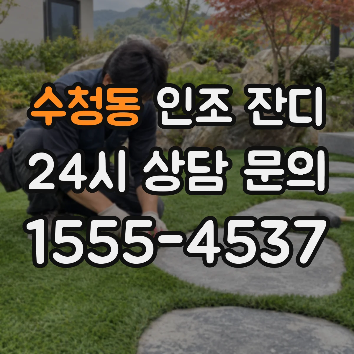 수청동 인조 잔디