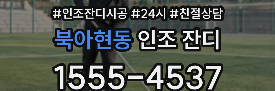 북아현동 인조 잔디