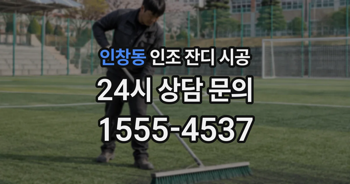인창동 인조 잔디 시공