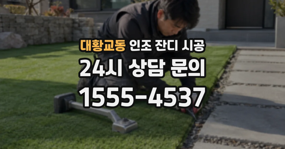 대황교동 인조 잔디 시공