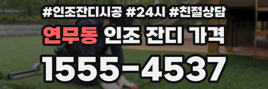 연무동 인조 잔디 가격