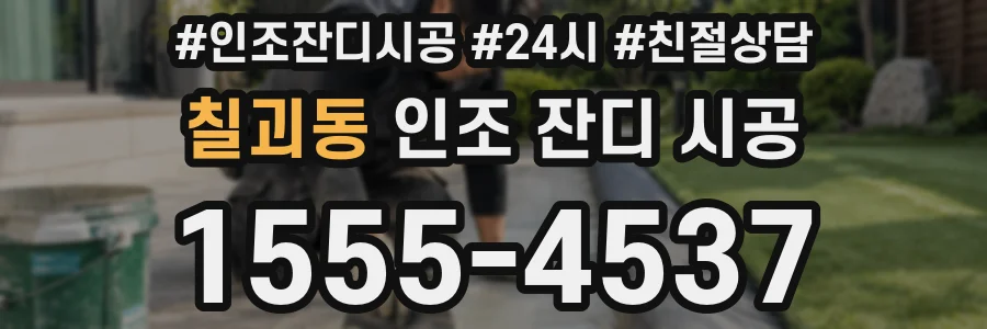 칠괴동 인조 잔디 시공