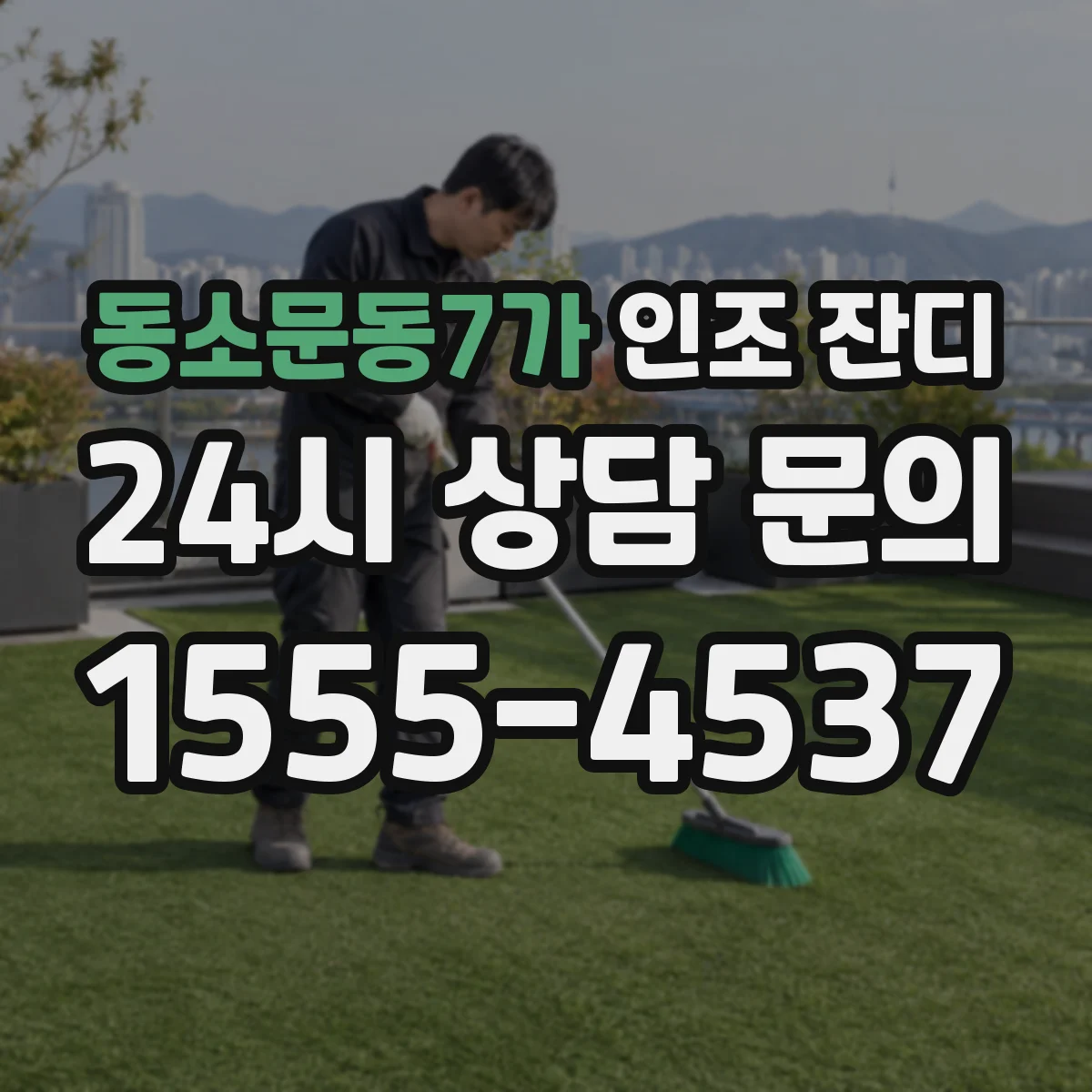 동소문동7가 인조 잔디
