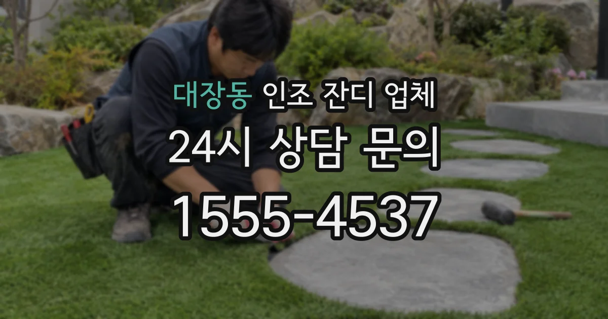 대장동 인조 잔디 업체