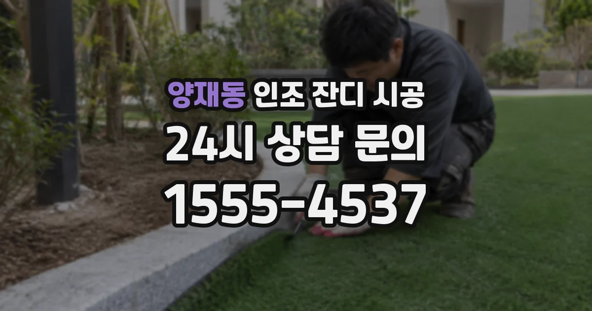 양재동 인조 잔디 시공