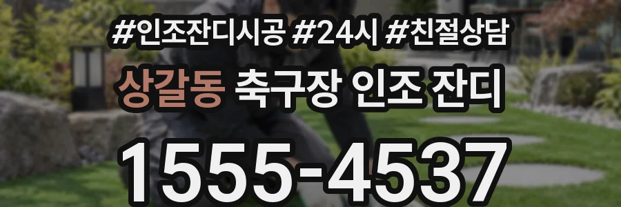 상갈동 축구장 인조 잔디