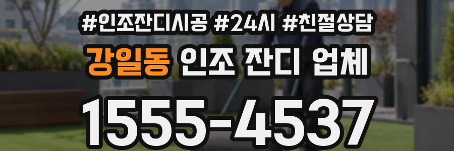 강일동 인조 잔디 업체