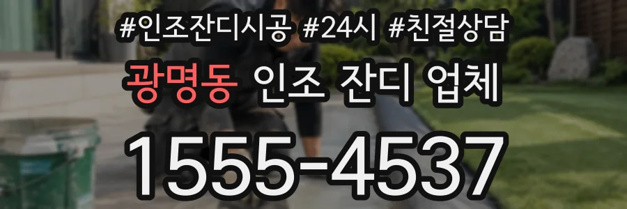 광명동 인조 잔디 업체