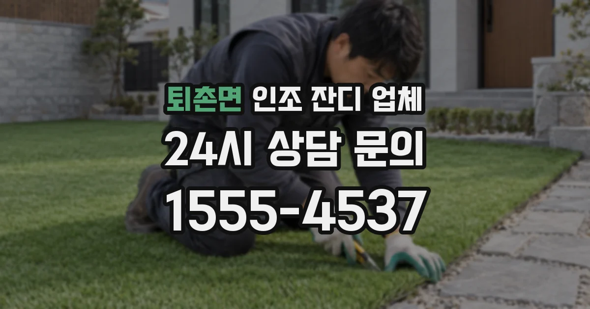 퇴촌면 인조 잔디 업체
